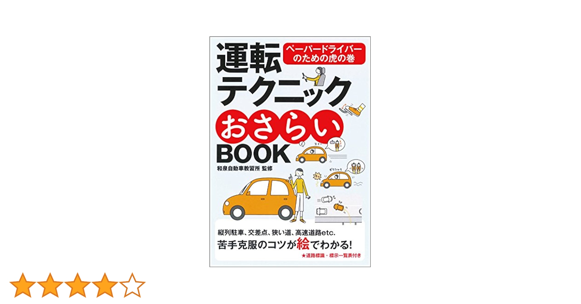 最新版 安全運転BOOK 日本の隠れたベストセラー 最新版 安全運転BOOK 日本の隠れたベストセラー